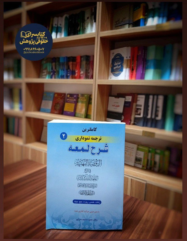 کاملترین ترجمه نموداری شرح لمعه (2)اثردکتر حمید مسجد سرایی