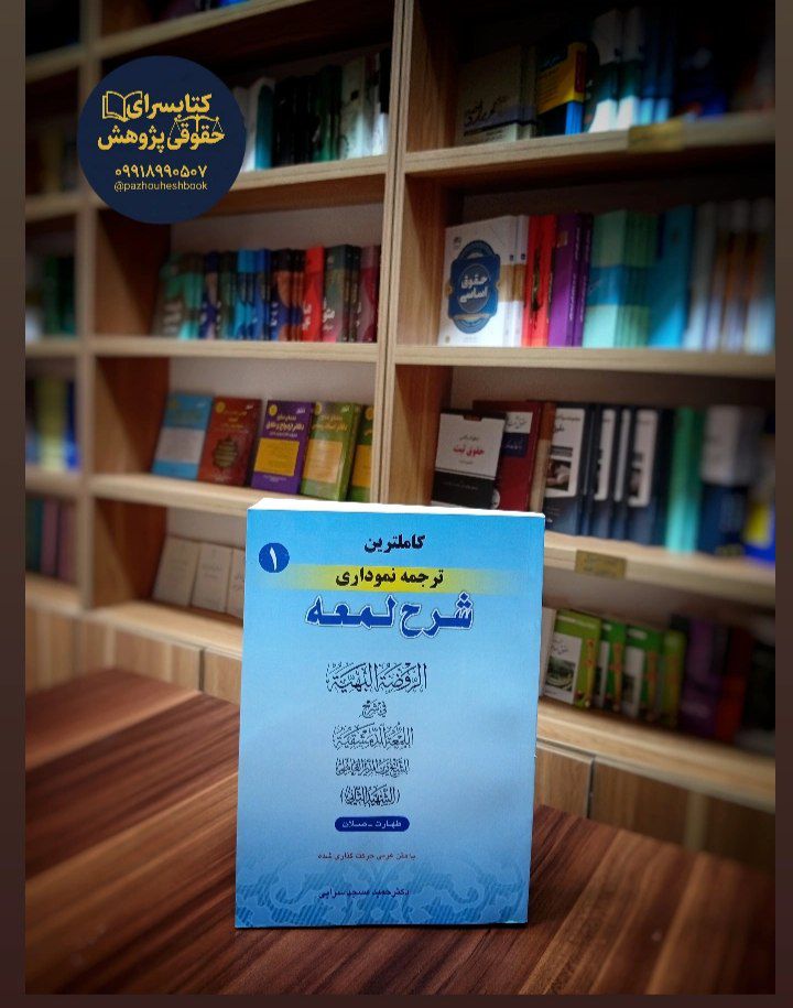 کاملترین ترجمه نموداری شرح لمعه (1)اثردکتر حمید مسجد سرایی