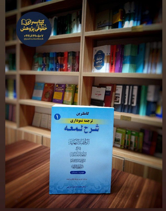 کاملترین ترجمه نموداری شرح لمعه (1)اثردکتر حمید مسجد سرایی