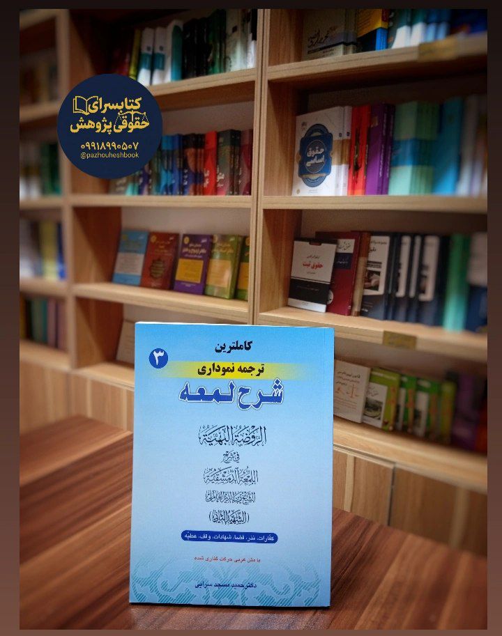 کاملترین ترجمه نموداری شرح لمعه (3)اثردکتر حمید مسجد سرایی