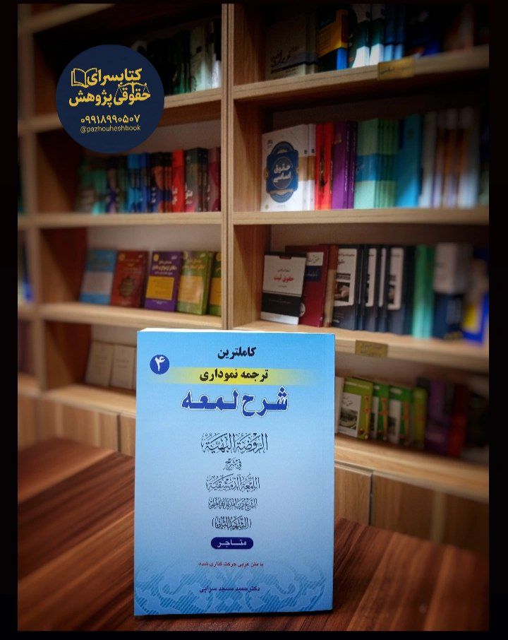 کاملترین ترجمه نموداری شرح لمعه (4) دکتر حمید مسجد سرایی