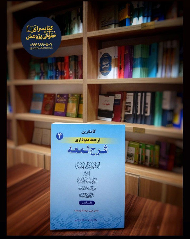 کاملترین ترجمه نموداری شرح لمعه (4) دکتر حمید مسجد سرایی