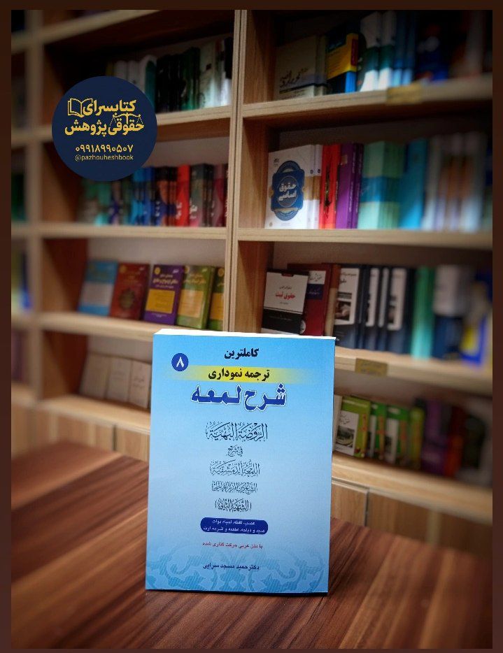 کاملترین ترجمه نموداری شرح لمعه (8)اثردکتر حمید مسجد سرایی