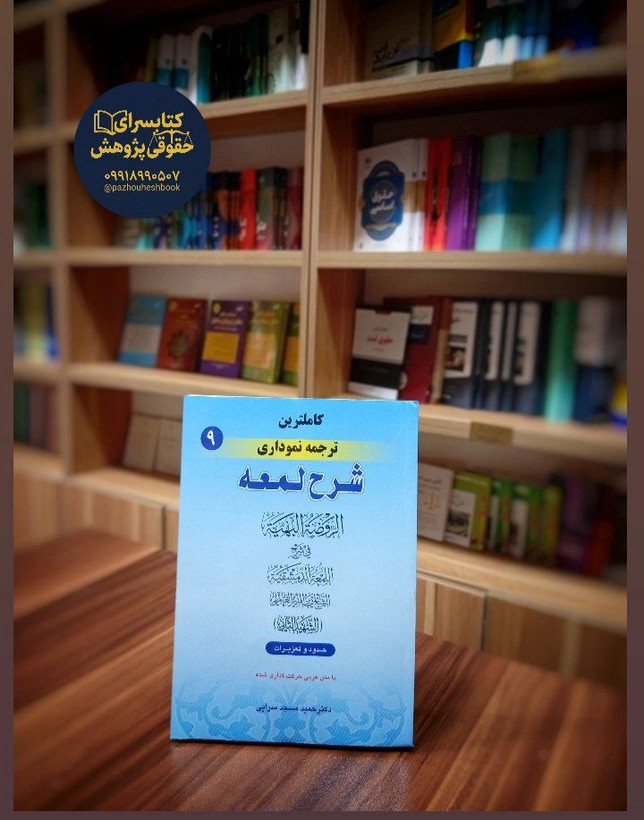 کاملترین ترجمه نموداری شرح لمعه (9)اثردکتر حمید مسجد سرایی