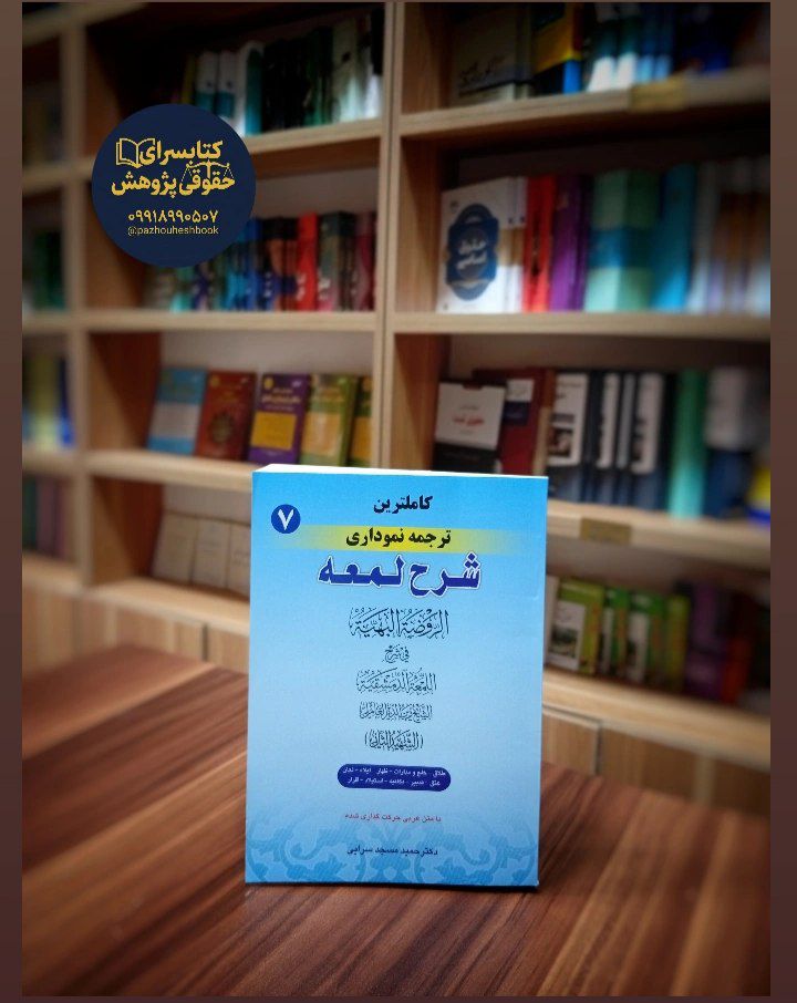 کاملترین ترجمه نموداری شرح لمعه (7)اثردکتر حمید مسجد سرایی