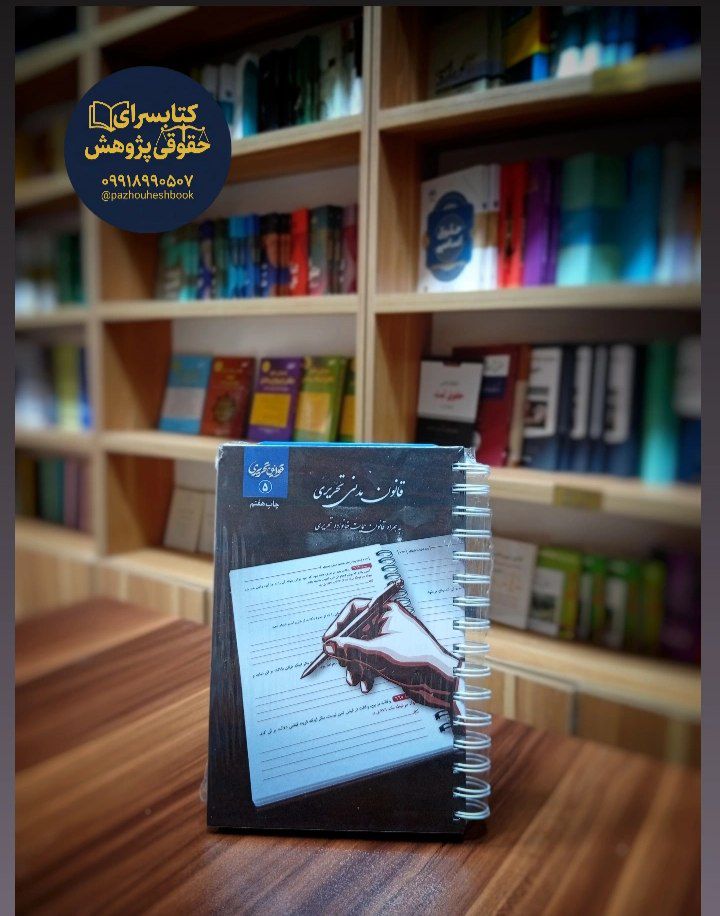 قانون مدنی تحریری نشر چتردانش