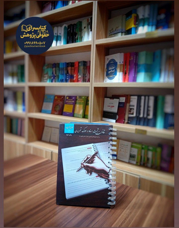 قانون ثبت اسناد و املاک تحریری نشر چتردانش