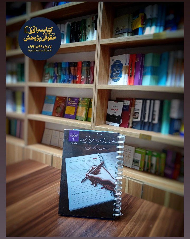 قانون آیین دادرسی مدنی تحریری نشر چتردانش