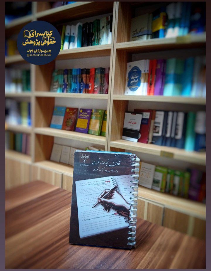 قانون تجارت تحریری نشر چتردانش