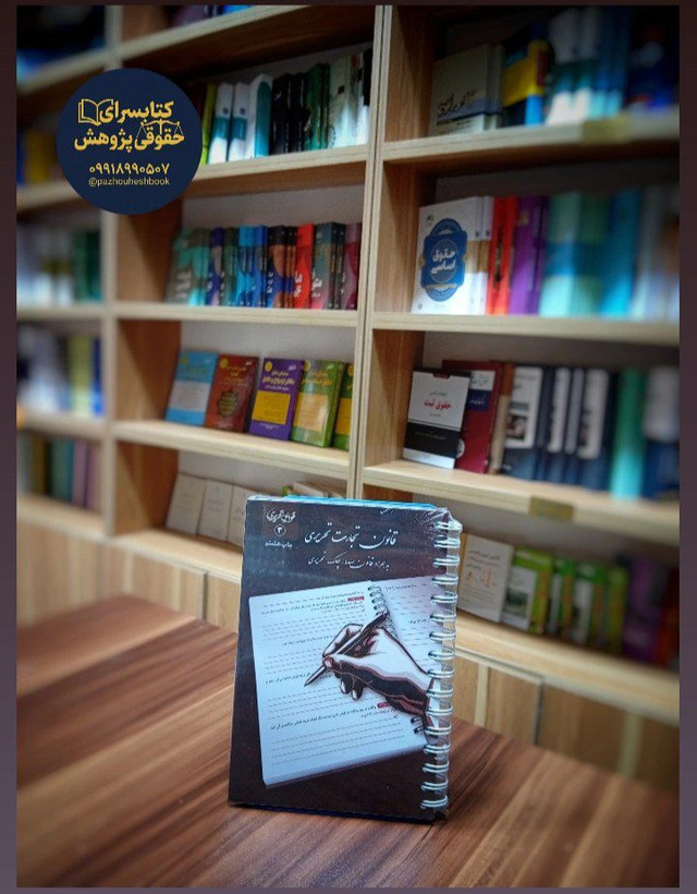 قانون تجارت تحریری نشر چتردانش
