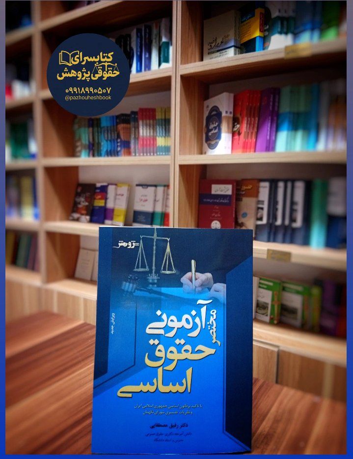 مختصر آزمونی حقوق اساسی به قلم دکتر رفیق مصطفایی