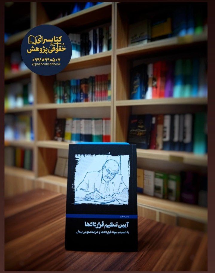 آیین تنظیم قراردادها به قلم بهمن کشاورز انتشارات کشاورز
