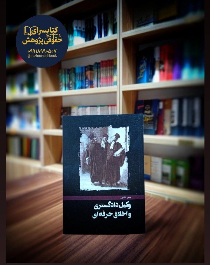 وکیل دادگستری و اخلاق حرفه ای به قلم بهمن کشاورز