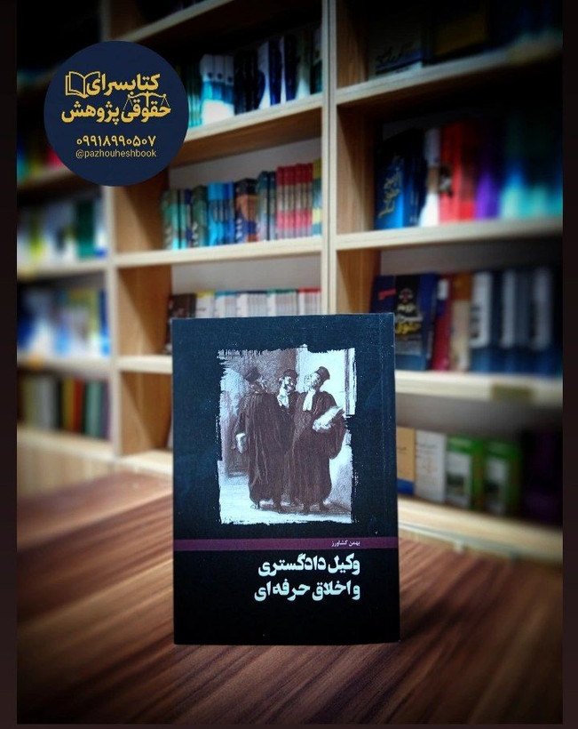 وکیل دادگستری و اخلاق حرفه ای به قلم بهمن کشاورز
