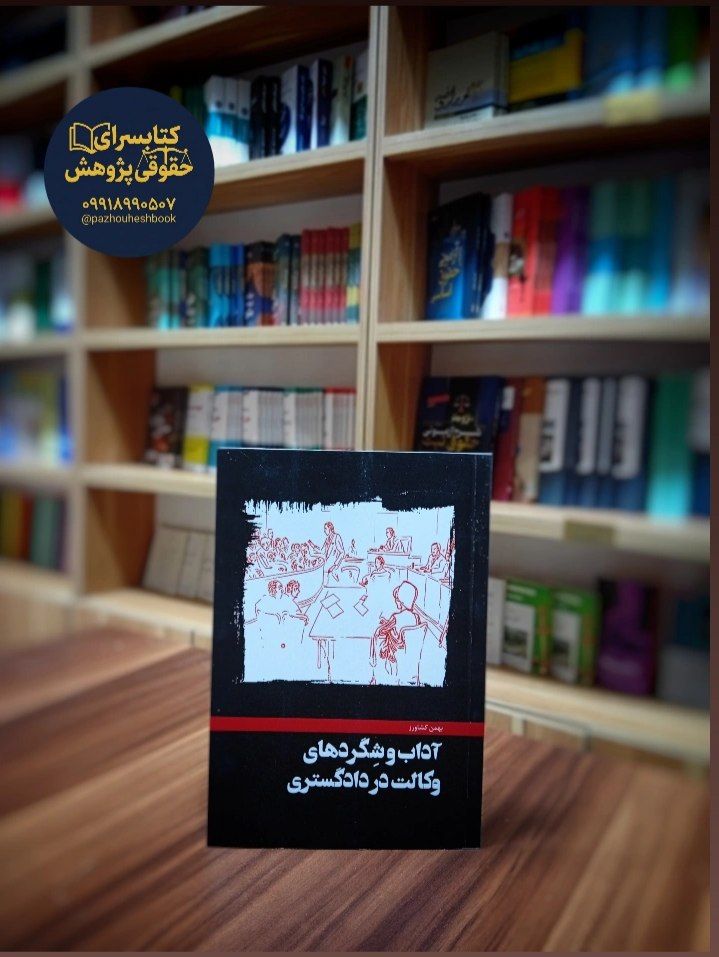 آداب و شگردهای وکالت در دادگستری به قلم بهمن کشاورز