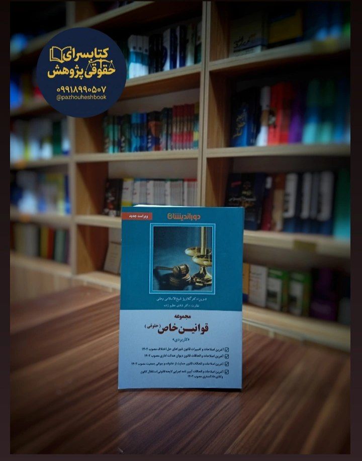 مجموعه قوانین خاص (حقوقی) دکتر شادی عظیم زاده، گلاویژ شیخ الاسلامی انتشارات دوراندیشان