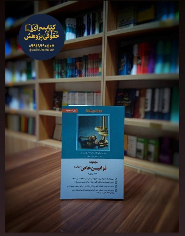 مجموعه قوانین خاص (حقوقی) دکتر شادی عظیم زاده، گلاویژ شیخ الاسلامی انتشارات دوراندیشان
