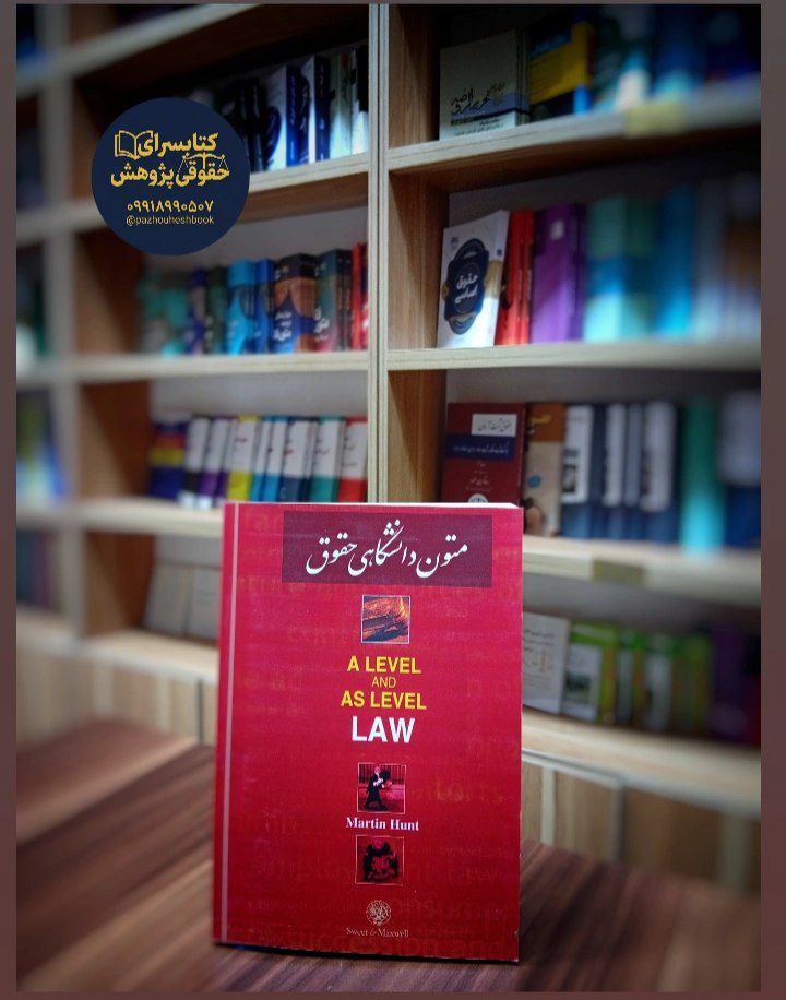متون دانشگاهی حقوق A LEVEL AND AS LEVEL LAW مولف مارتین هانت