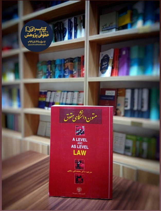 ترجمه متون دانشگاهی حقوقی A LEVEL AND AS LEVEL LAW مولف دکتر محمد تقی رفیعی
