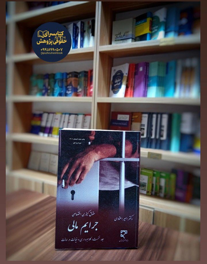 حقوق کیفری اختصاصی جرایم مالی (جلد دوم سرقت)به قلم دکتر امیر اعتمادی