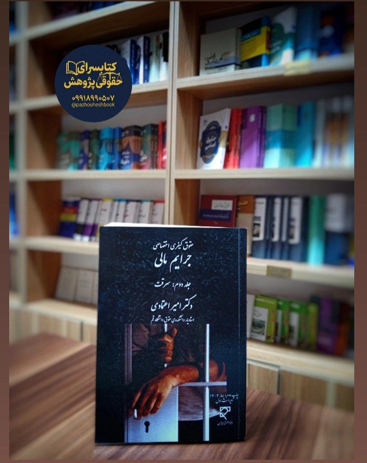 جرایم مالی (جلد نخست کلاهبرداری و خیانت در امانت) به قلم دکتر اعتمادی