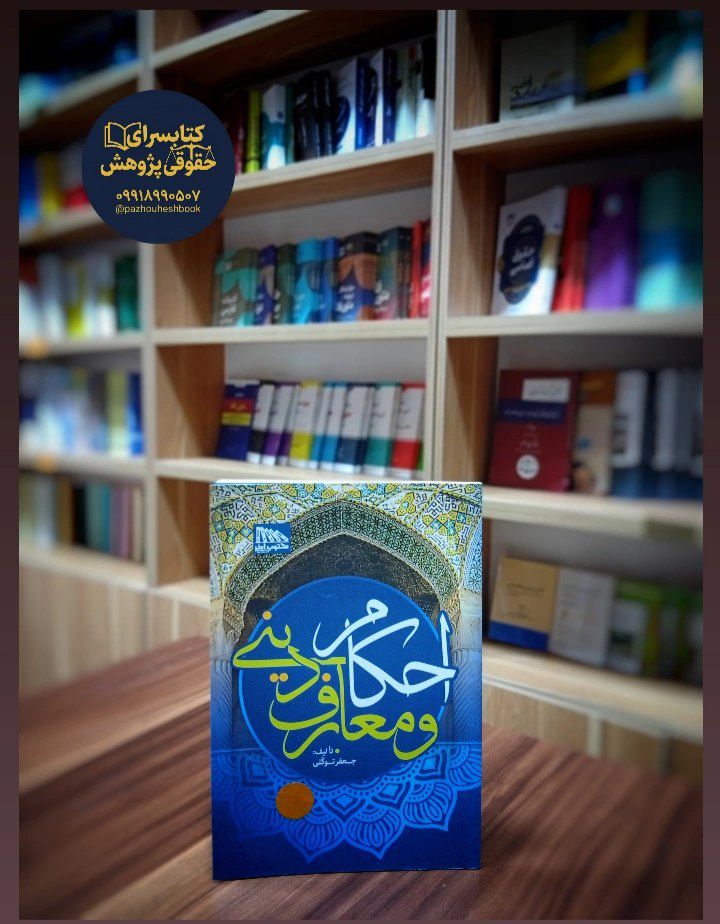 احکام و معارف دینی به قلم جعفر توکلی