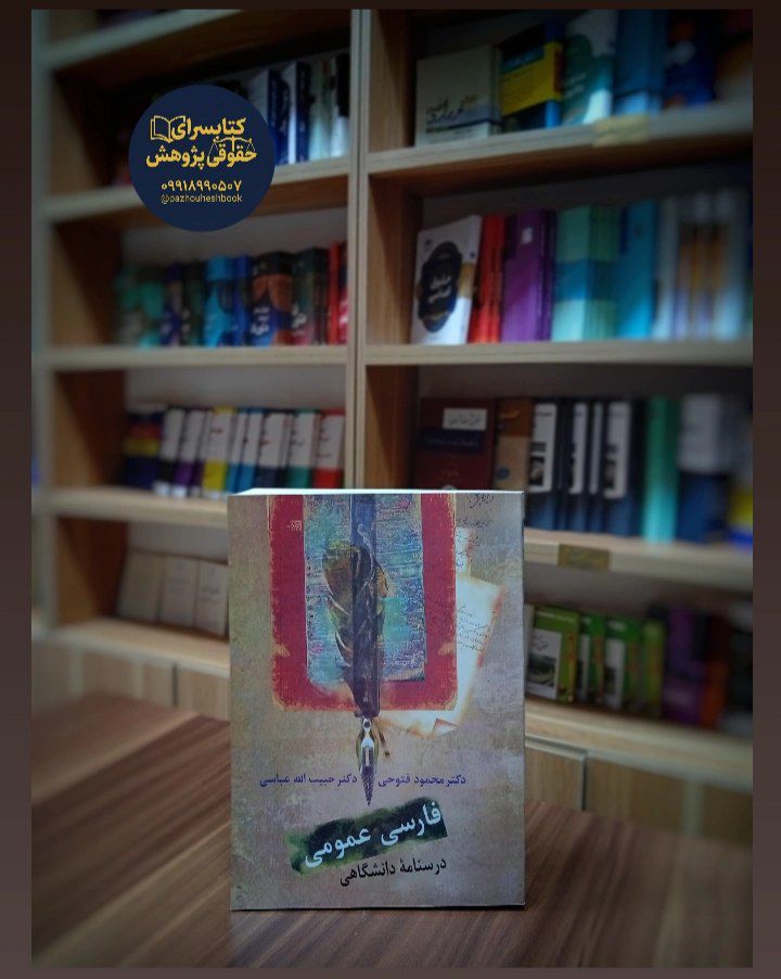 کتاب فارسی عمومی درسنامه دانشگاهی فتوحی