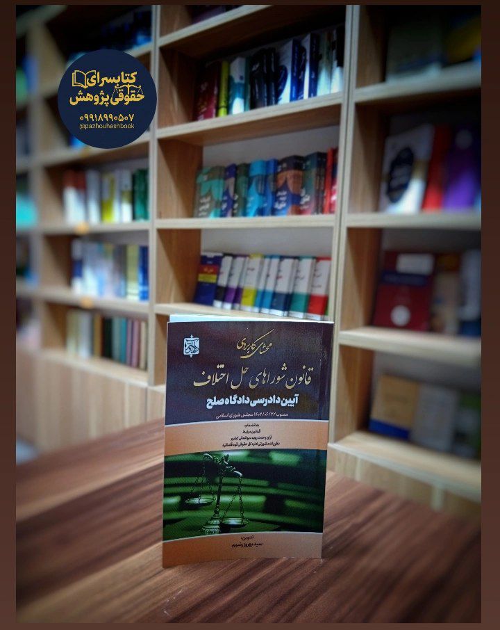 محشای کاربردی قانون شوراهای حل اختلاف آیین دادرسی دادگاه صلح مصوب 1402/06/22 مجلس شورای اسلامی