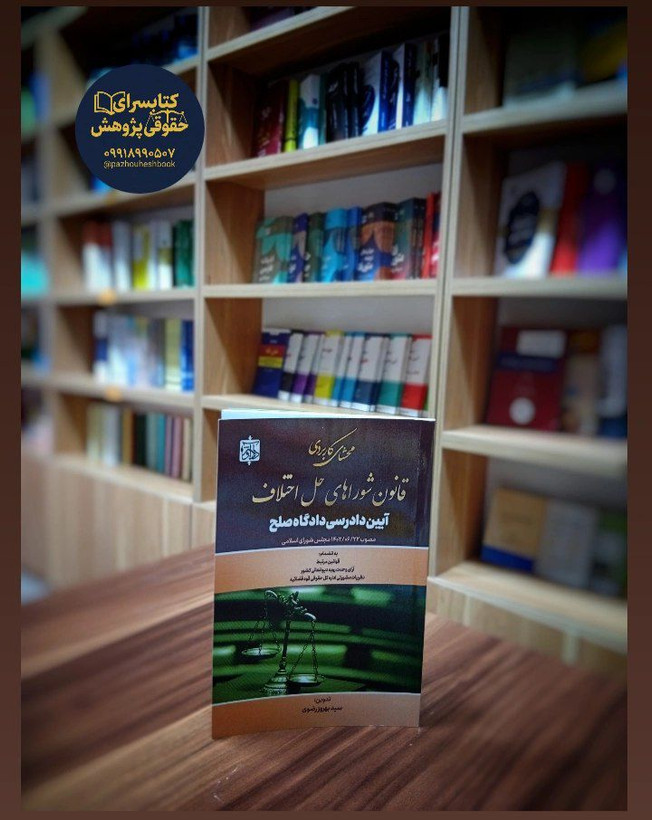 محشای کاربردی قانون شوراهای حل اختلاف آیین دادرسی دادگاه صلح مصوب 1402/06/22 مجلس شورای اسلامی