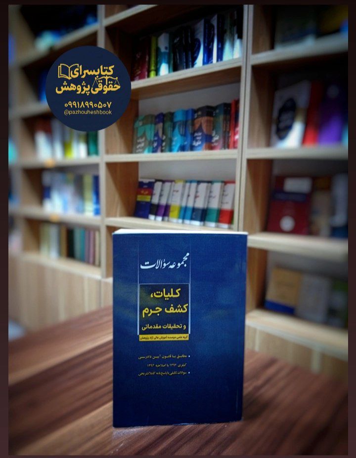 مجموعه سوالات کلیات، کشف جرم و تحقیقات مقدماتی