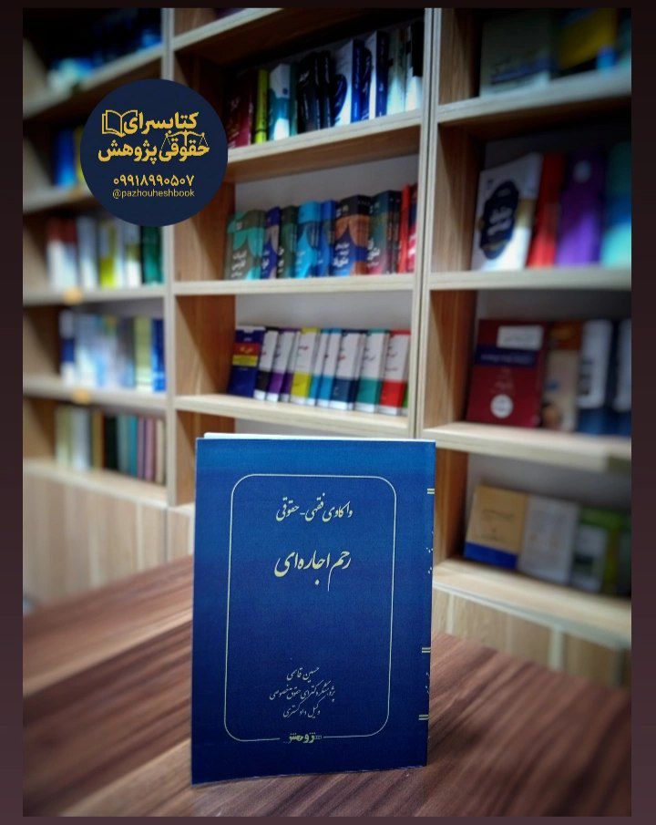 واکاوی فقهی حقوقی رحم اجارهای به قلم حسین قاسمی