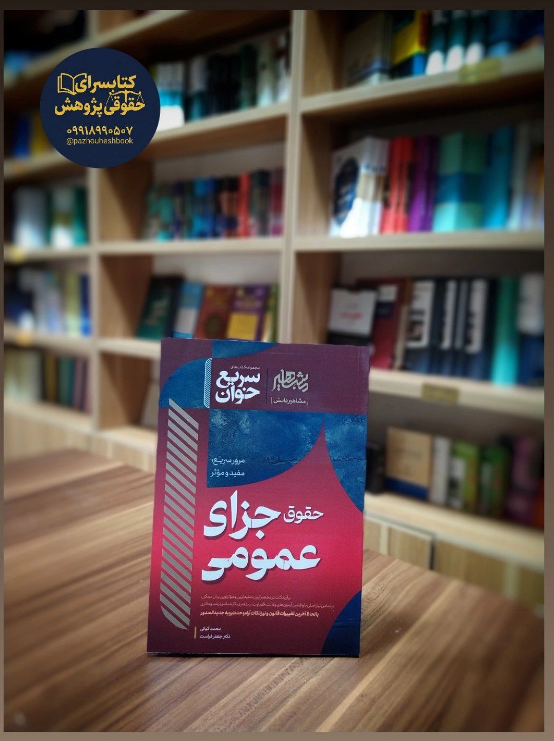 سریع خوان حقوق جزای عمومی نوشته ی محمد کیانی و جعفر فراست