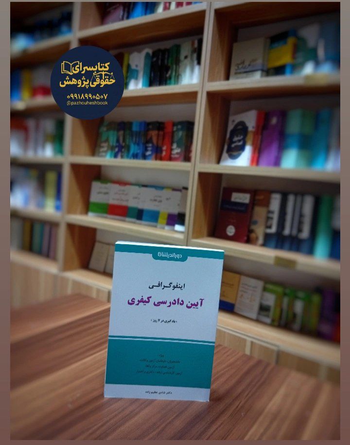 اینفوگرافی آیین دادرسی کیفری