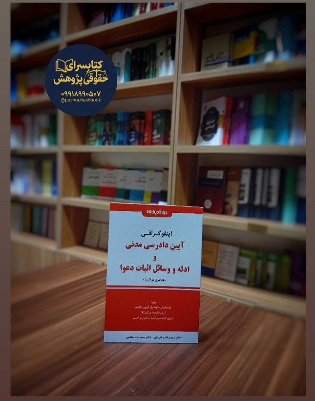 اینفوگرافی آیین دادرسی مدنی