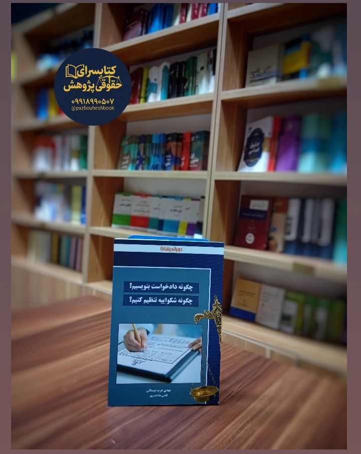 چگونه دادخواست بنویسیم چگونه شکواییه تنظیم کنیم