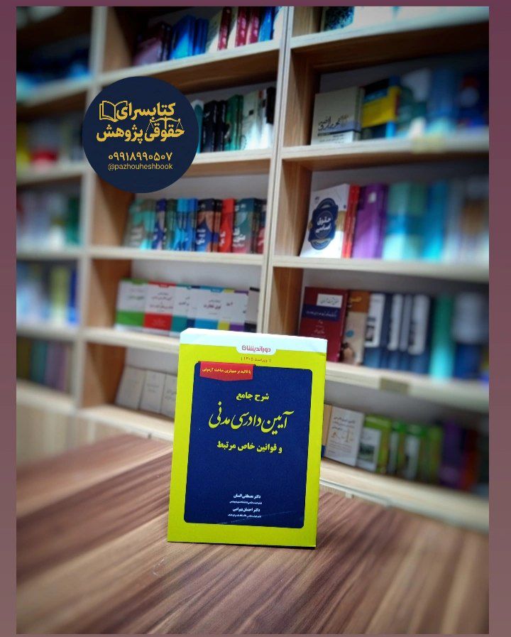 شرح جامع آیین دادرسی مدنی به قلم مصطفی السان