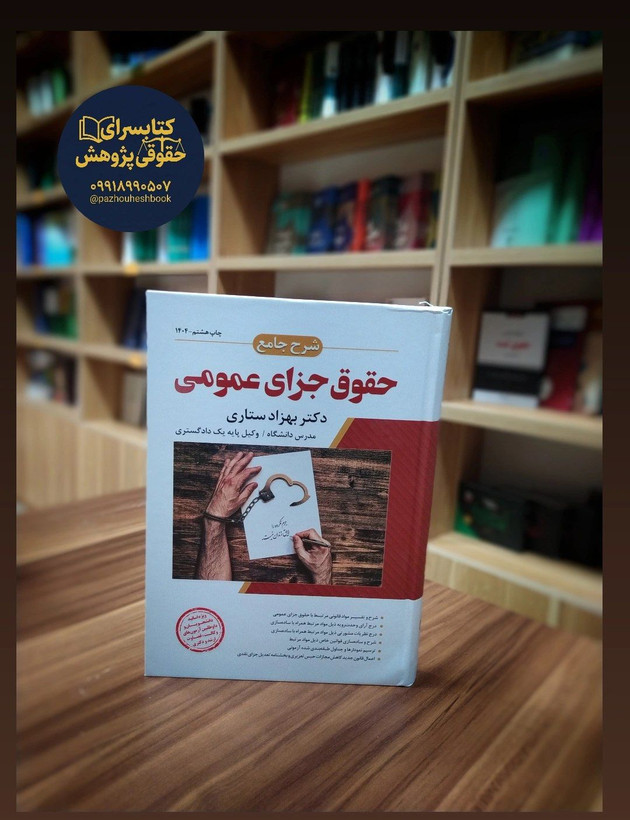 شرح جامع حقوق جزای عمومی قلم بهزاد ستاری