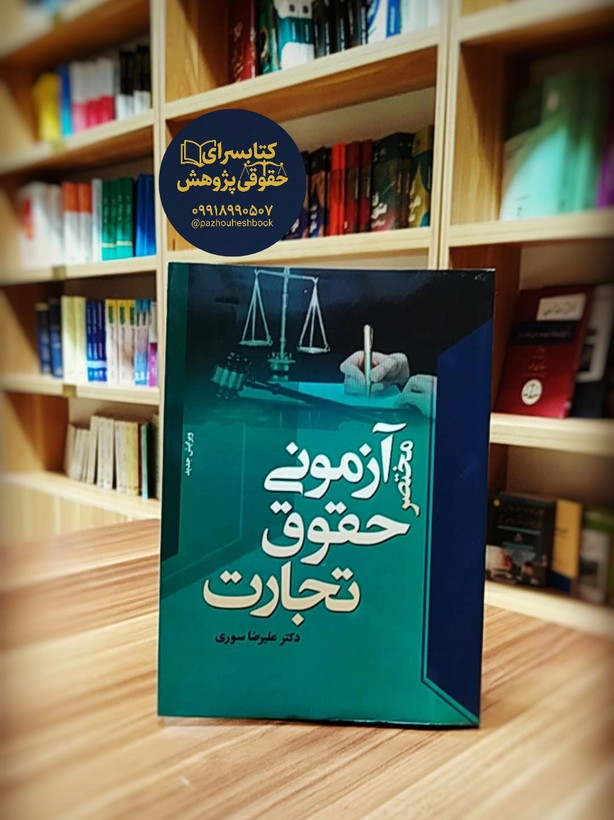 مختصر آزمونی حقوق تجارت