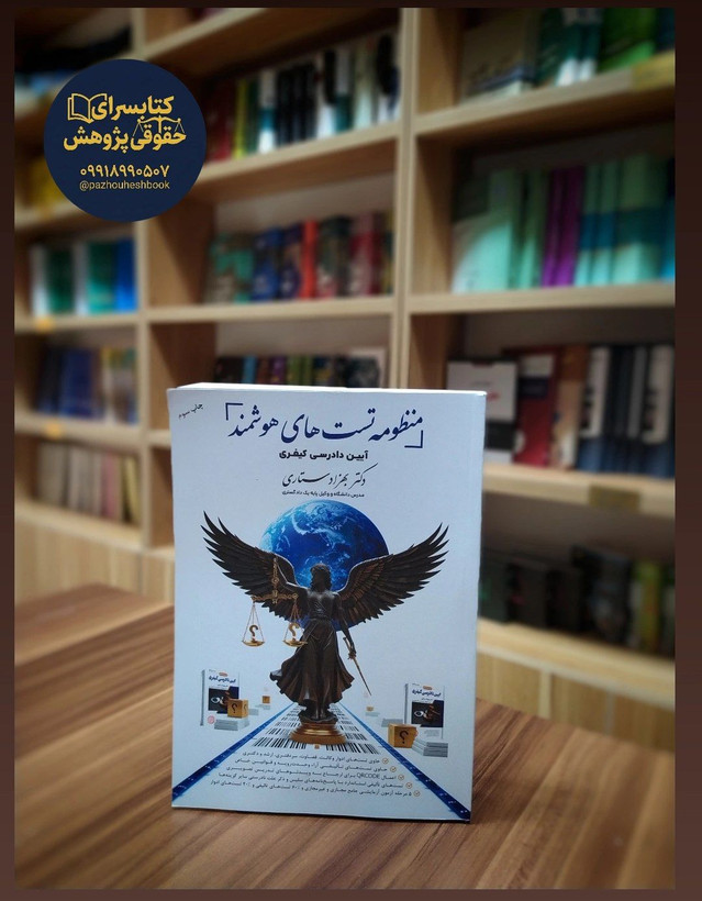 منظومه تست های هوشمند آیین دادرسی کیفری