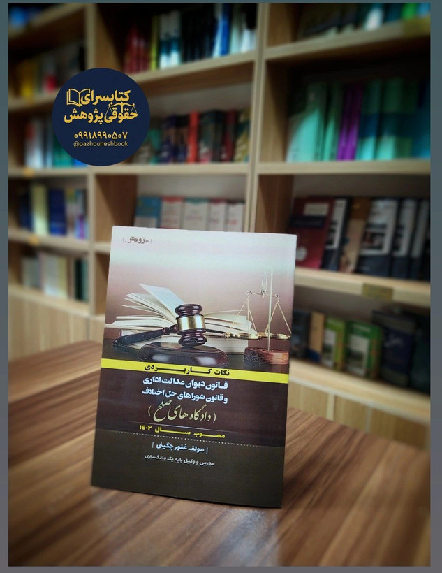 نکات کاربردی قانون دیوان عدالت اداری و قانون شوراهای حل اختلاف