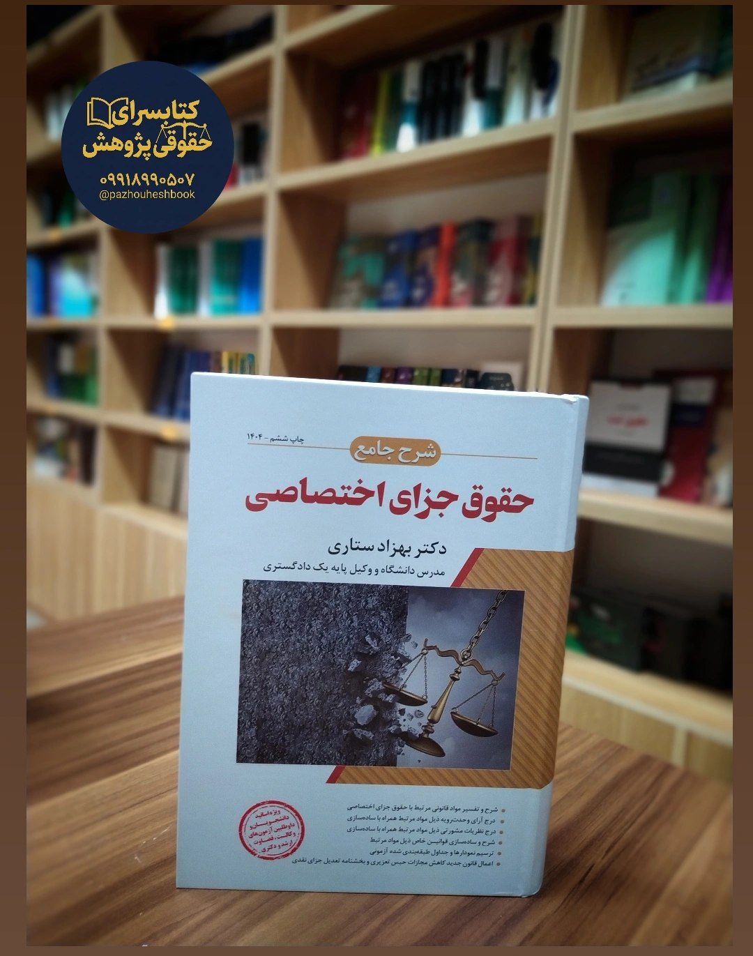 شرح جامع حقوق جزای اختصاصی بهزاد ستاری