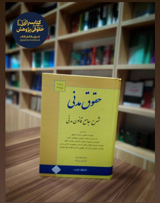 شرح جامع قانون مدنی به قلم فرهاد بیات