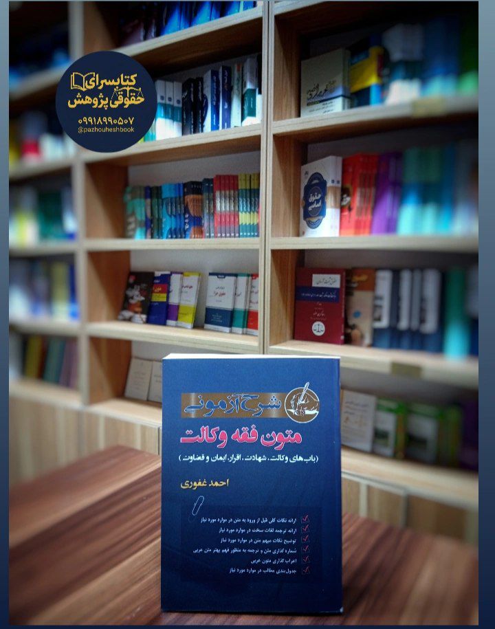 شرح آزمونی متون فقه وکالت اثر احمد غفوری