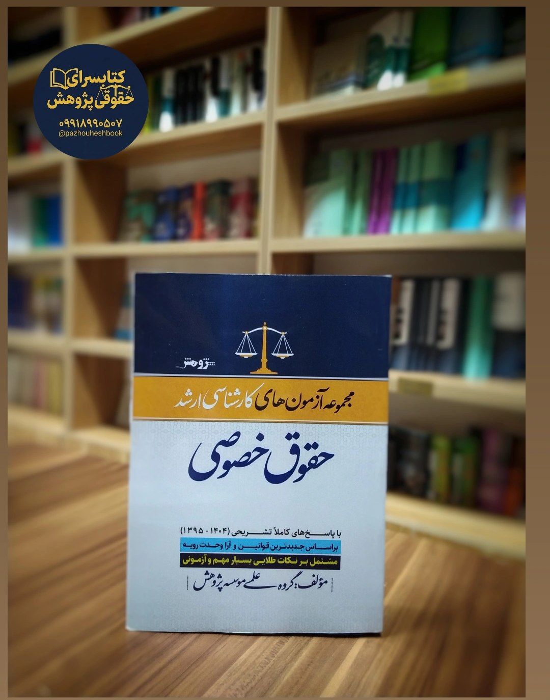 مجموعه آزمون های کارشناسی ارشد حقوق خصوصی (1404-1395)