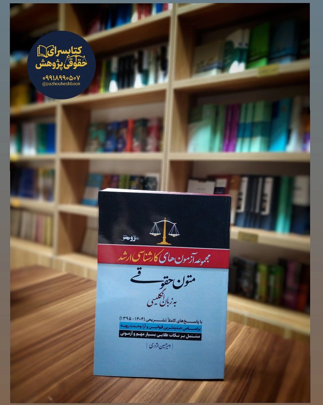 مجموعه آزمون های کارشناسی ارشد متون حقوقی به زبان انگلیسی به قلم امیرحسین اژدری