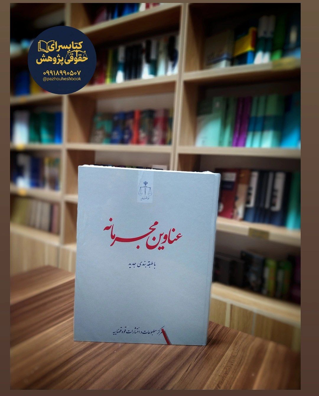 عناوین مجرمانه با طبقه بندی جدید به قلم رسول احمدزاده زهرا مشایخی