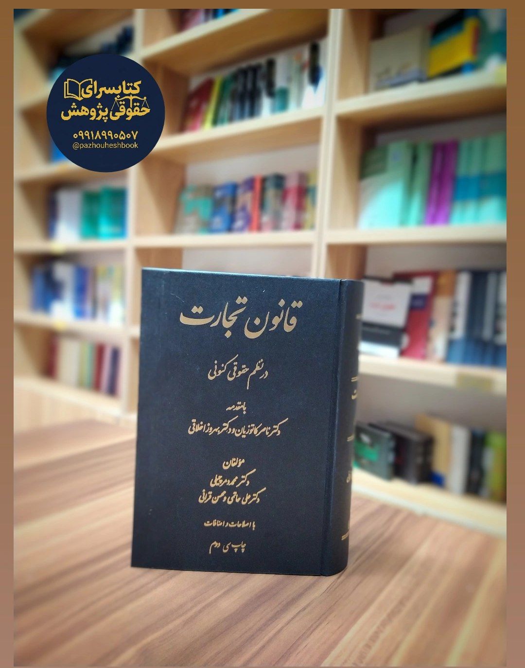 قانون تجارت در نظم حقوقی کنونی اثر علی حاتمی، محسن قرائی، محمد دمرچیلی