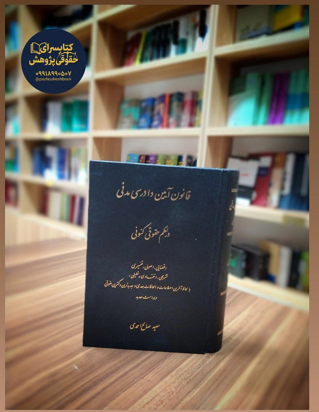 قانون آیین دادرسی کیفری در نظم حقوقی کنونی اثر سحر صالح احمدی