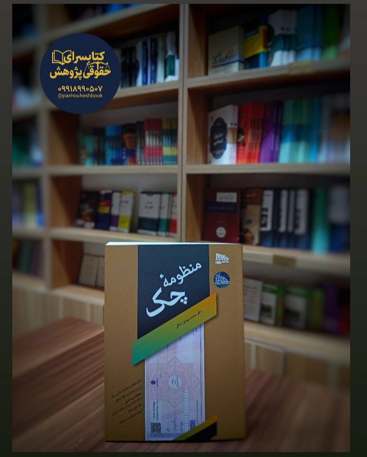 منظومه چک به قلم دکتر محمد مهدی توکلی