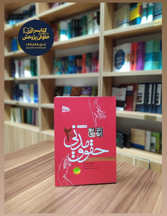 آموزش جامع حقوق مدنی (دو جلدی) اثر دکتر محمد مهدی توکلی